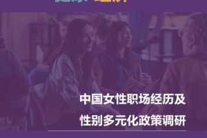 聚焦中国“她力量”，默克发布《中国女性职场经历及性别多元化政策调研》报告 